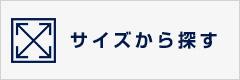 サイズから探す