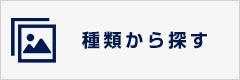 種類から探す