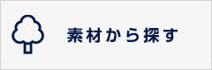 素材から探す