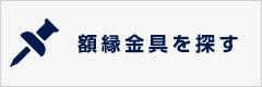 額縁金具を探す