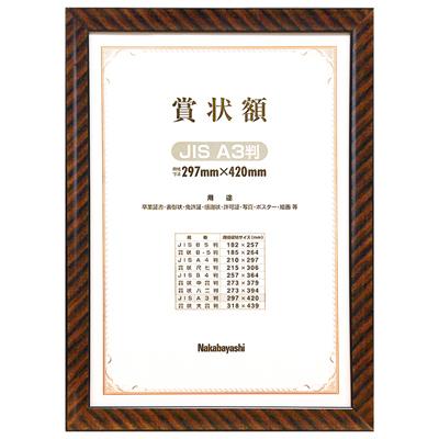ナカバヤシ 木製賞状額 金ラック JIS A3判 箱入り フ-KW-109J-H
