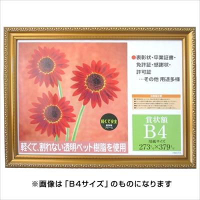 ai FRAME　賞状額　樹脂製　PS金消／B5　PSKK-SP-B5/V