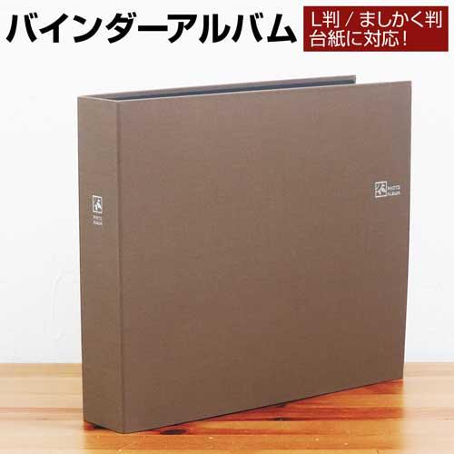 【WEB限定品】ナカバヤシ セラピーカラー バインダーアルバム TCPK-LY/WS ウォームブラウン