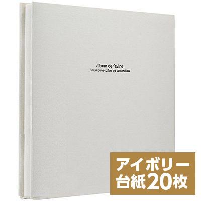 【WEB限定 アイボリー台紙/増量版】ナカバヤシ 布クロスアルバム de favine【ドゥファビネ】 フエルアルバム Lサイズ IT-LD-191-W/20L/V ホワイト
