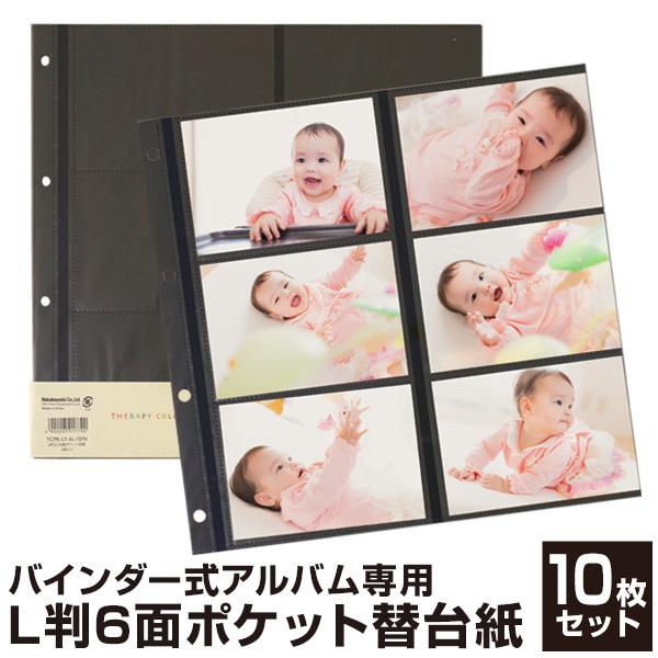 【WEB限定品】ナカバヤシ セラピーカラー バインダーアルバム(TCPK-LY) 専用 替台紙 リフィル L判6面ポケット 10枚セット TCPK-LY-6L-10/N YAP-10