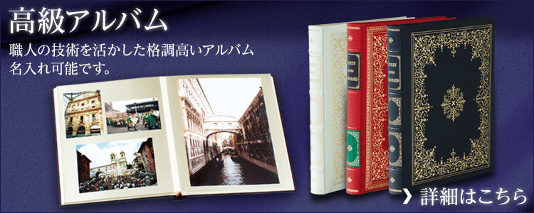 高級アルバム