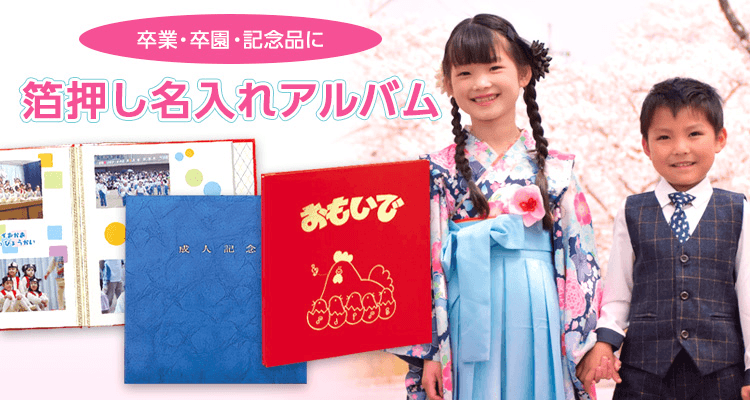 箔押し名入れアルバム | ナカバヤシダイレクトショップ