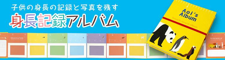 身長記録アルバム