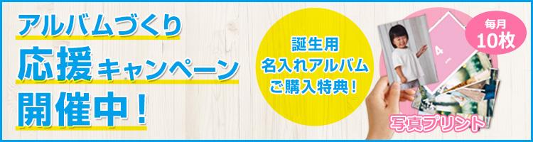 アルバムづくり応援キャンペーン開催中！