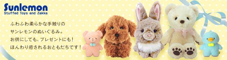 サンレモン　ぬいぐるみ