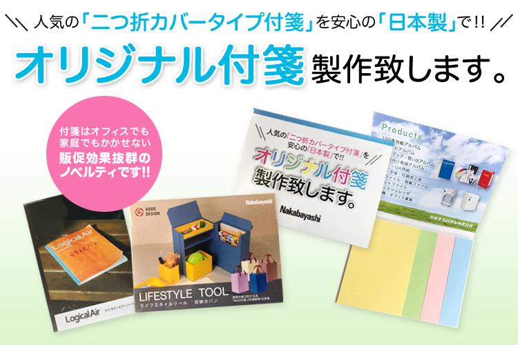 オリジナル付箋製作致します。