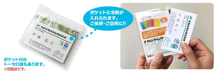 トーセロ袋もご用意できます