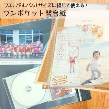 ワンポケット替台紙