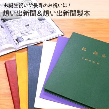 想い出新聞＆想い出新聞製本