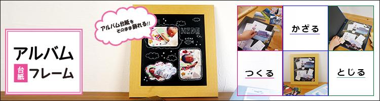 フエルアルバムの台紙で作った思い出の１ページを綴じる前に飾ることができます。飾り終えればそのままアルバムに綴じられます。