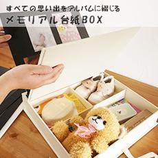 メモリアル台紙BOX