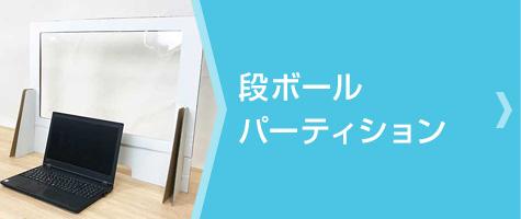段ボール パーティション