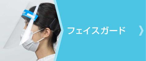 フェイスガード