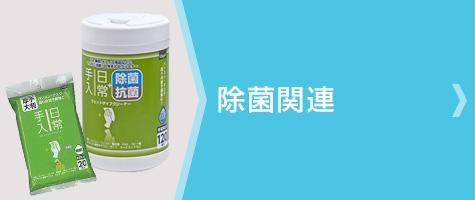 除菌関連
