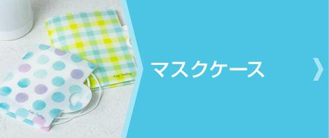 マスクケース