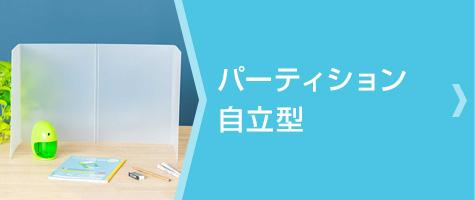 パーティション自立型