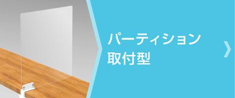 パーティション取付型