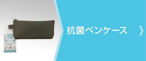 抗菌ペンケース