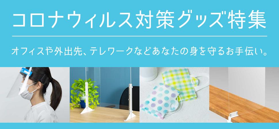 コロナウィルス対策グッズ特集