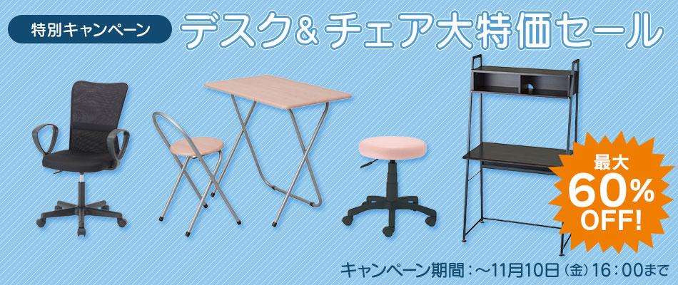 【特別キャンペーン】 デスク＆チェア大特価セール