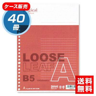 【★ケース単位出荷　1ケース40冊入り】ナカバヤシ スイング ロジカル ルーズリーフ/B5/A罫 LL-B501A