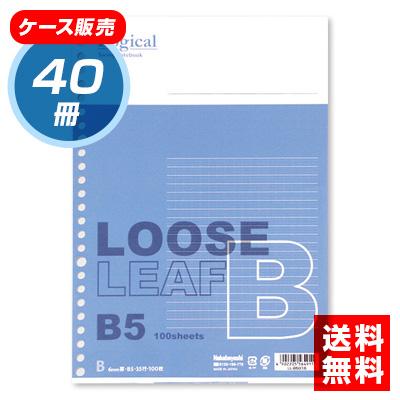 【★ケース単位出荷　1ケース40冊入り】ナカバヤシ スイング ロジカル ルーズリーフ/B5/B罫 LL-B501B