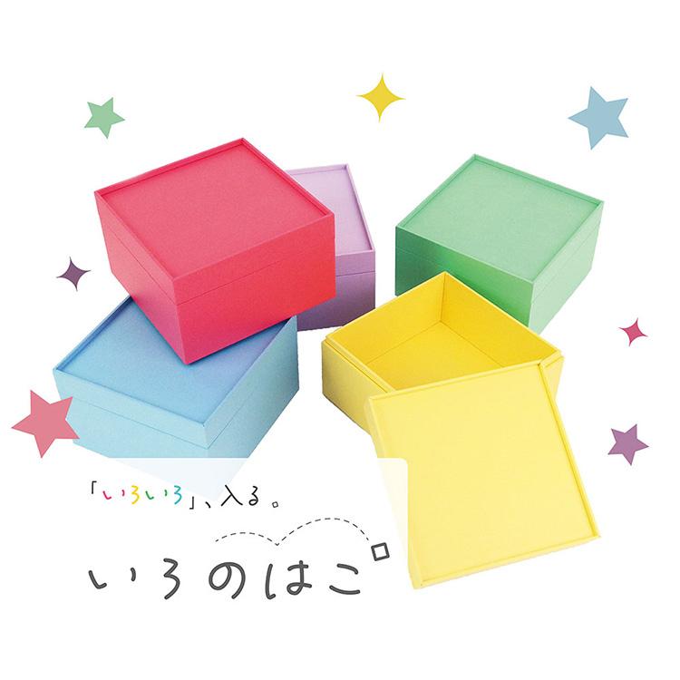 いろいろ入る　「いろのはこ」