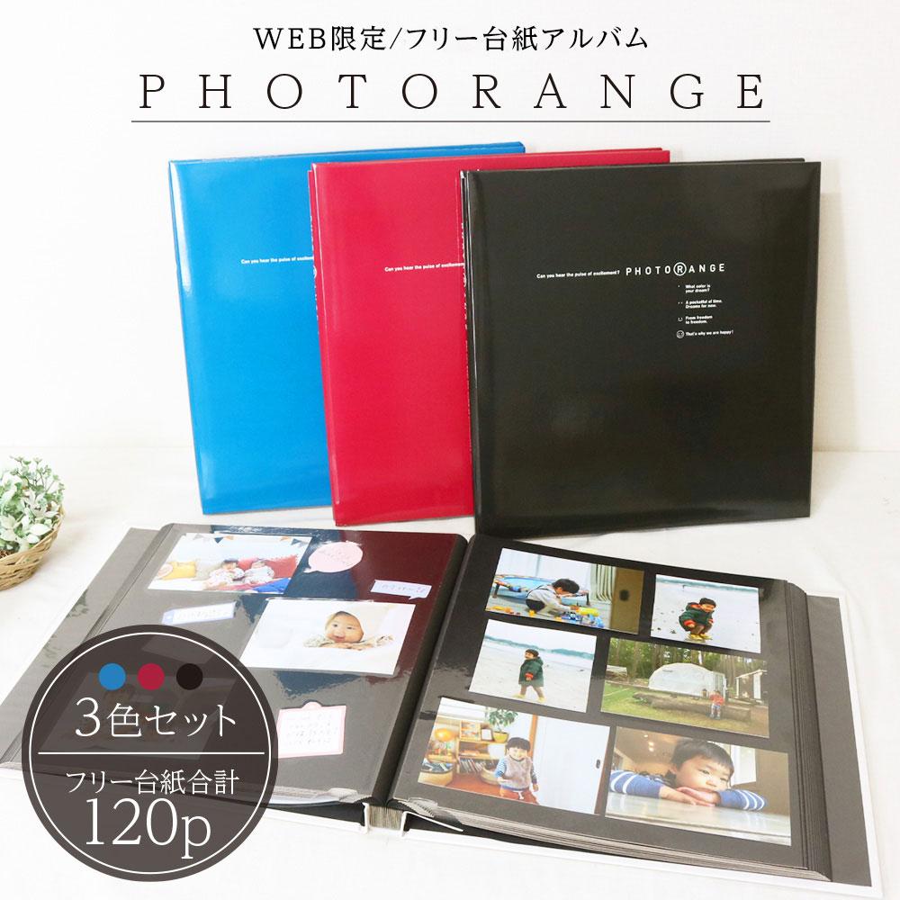フリーアルバム WEB限定版 フォトレンジ 3色セット 20L-92
