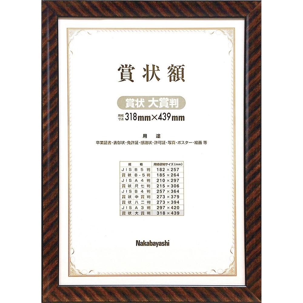 ナカバヤシ 木製賞状額 金ラック A3大賞判 箱入り フ-KW-110-H