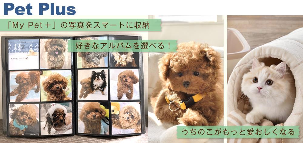ペットプラス　Pet Plus