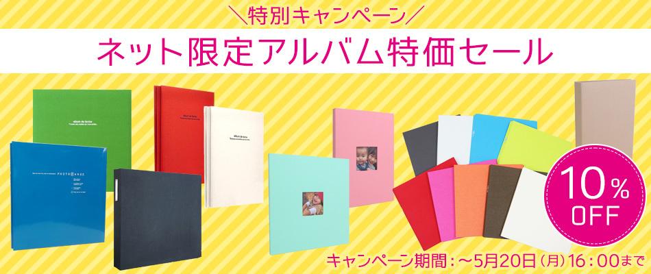 特別キャンペーン！ネット限定アルバム特価セール