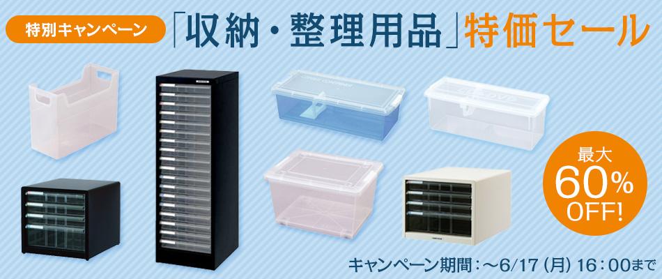 特別キャンペーン！収納・整理用品特価セール
