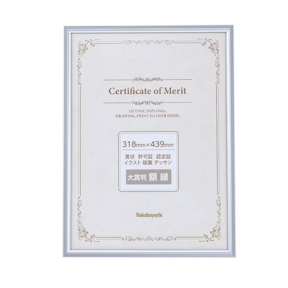 アルミ賞状額／大賞賞状サイズ／シルバー　F-SA-106-SV