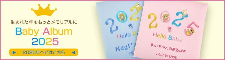 誕生用 ベビーアルバム 2025 干支
