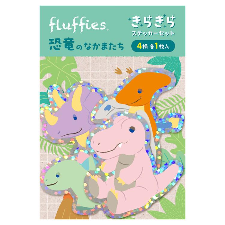 フラッフィーズ　キラキラステッカーセット／恐竜のなかまたち　STK-001-1