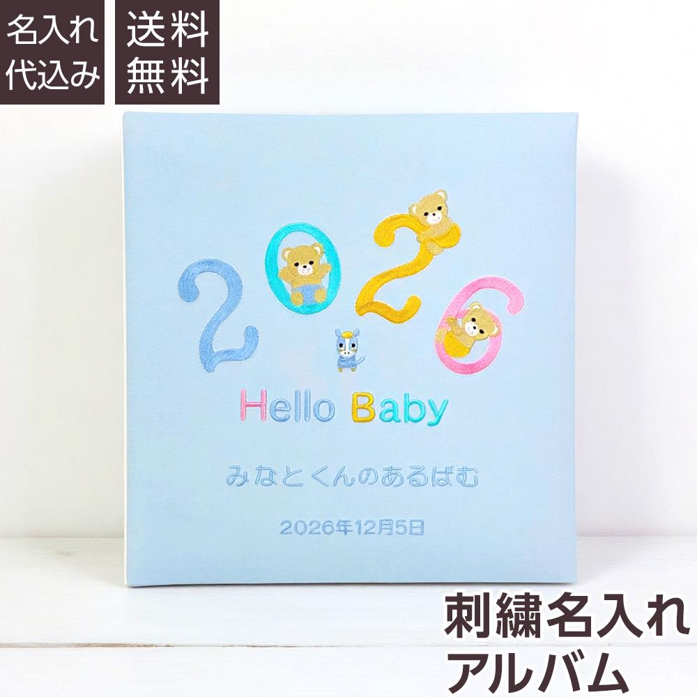 【★刺繍名入れ代込】誕生ベビーアルバム 2026年 Lサイズ　IT-LB-2026-B　ブルー