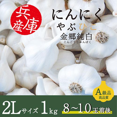 やぶひこ(金郷純白)　2Lサイズ　1kg　2025年産