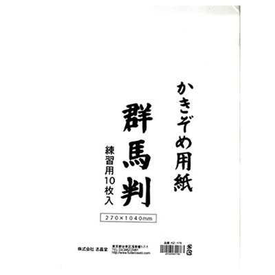 志昌堂　書初用紙　群馬判　10枚　KZ-178