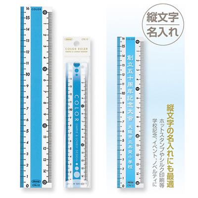 共栄プラスチック　カラー直線定規　15cm　ブルー CPK-15-B