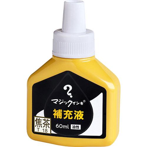 寺西化学　マジックインキ 補充インキ ６０ｍｌ 焦茶 MHJ60J-T18