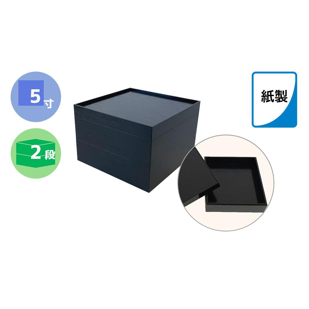 紙製重箱 黒 5寸 二段 60セット入り