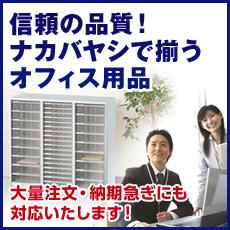 信頼の品質!ナカバヤシで揃うオフィス用品