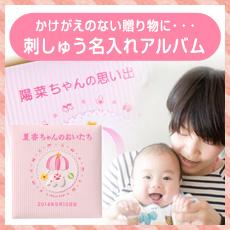 刺しゅう名入れアルバム