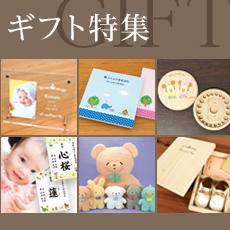 ギフト特集