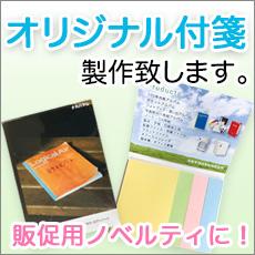 オリジナル付箋 製作致します